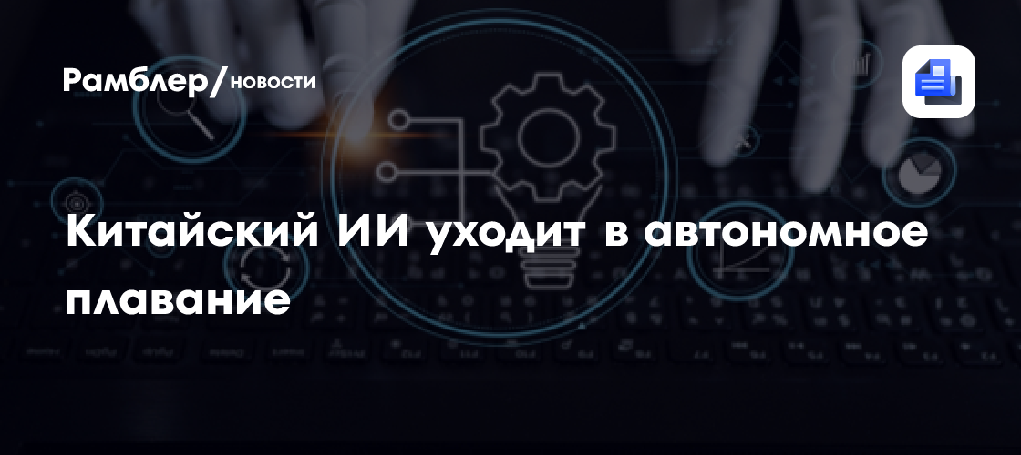 Китайский ИИ уходит в автономное плавание