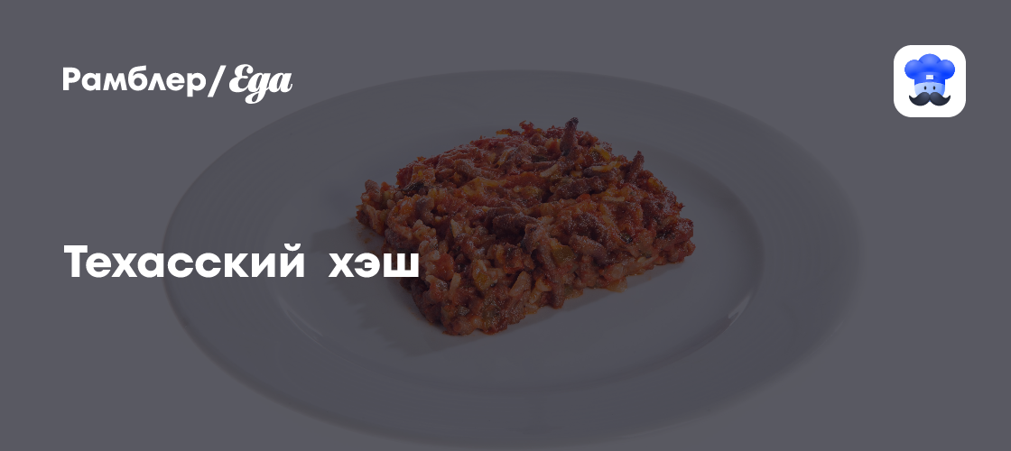 Техасский хэш пошаговый рецепт с видео и фото - Американская кухня: Основные блюда