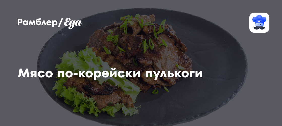 Мясо по-корейски пулькоги пошаговый рецепт с видео и фото - Корейская кухня: Основные блюда
