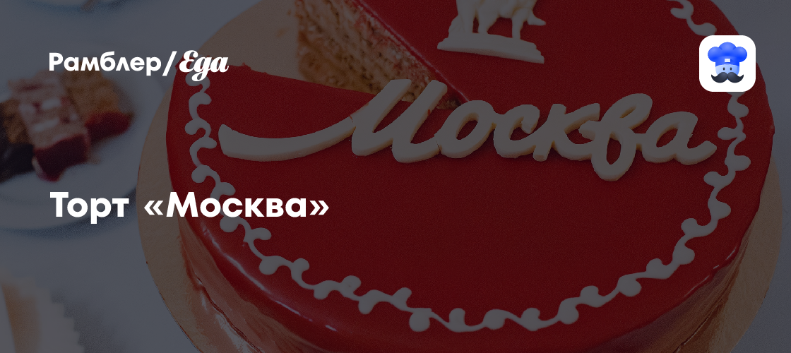 Торт «Москва» рецепт - Русская кухня: Выпечка и десерты