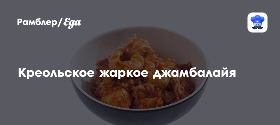 Креольское жаркое джамбалайя пошаговый рецепт с видео и фото - Креольская кухня: Основные блюда