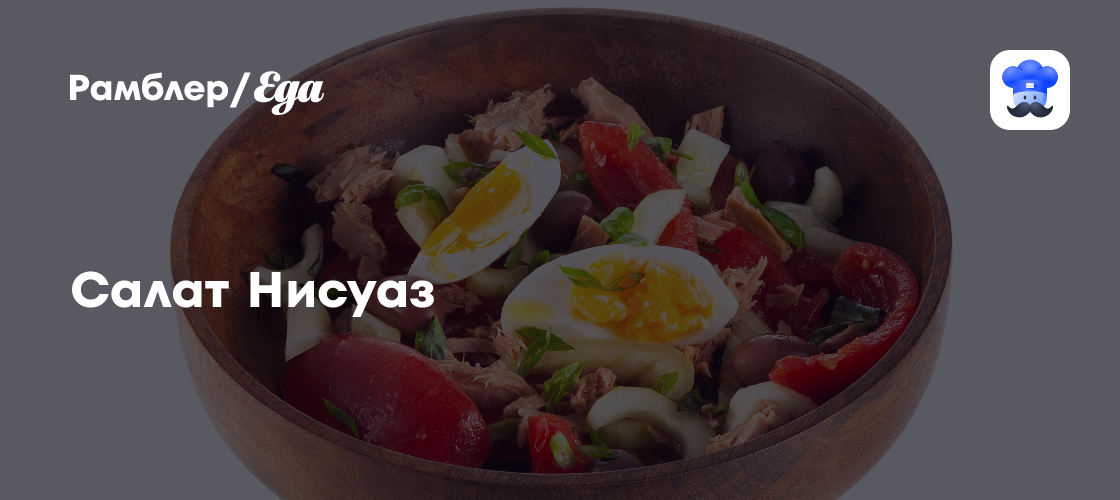 Салат Нисуаз пошаговый рецепт с видео и фото - Французская кухня: Салаты