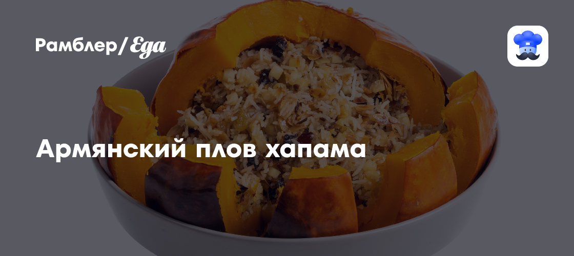 Армянский плов хапама пошаговый рецепт с видео и фото - Армянская кухня: Основные блюда
