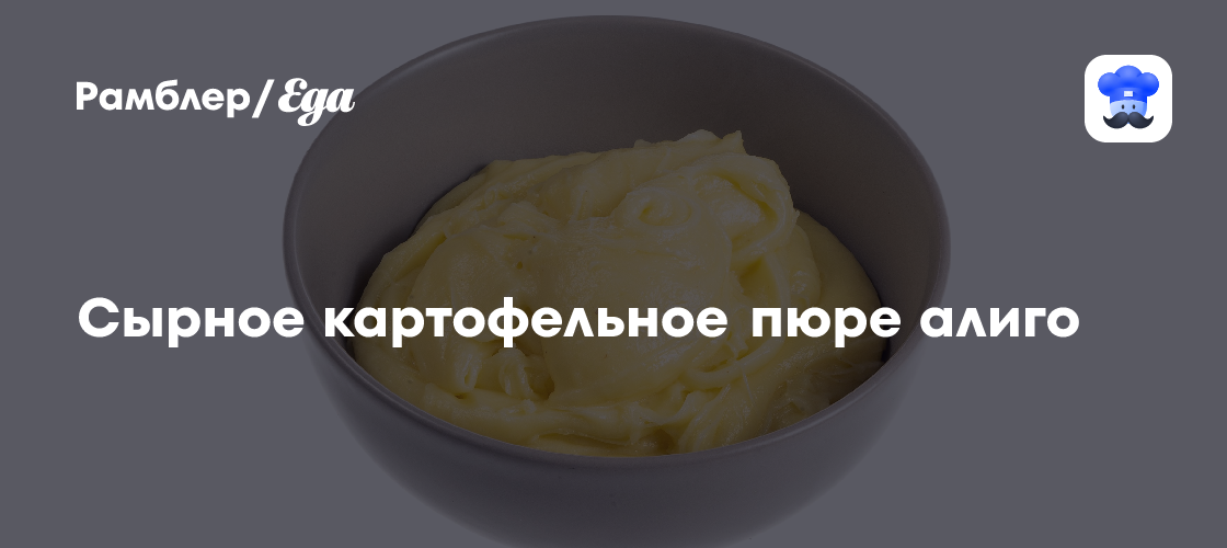 Сырное картофельное пюре алиго пошаговый рецепт с видео и фото - Французская кухня: Основные блюда