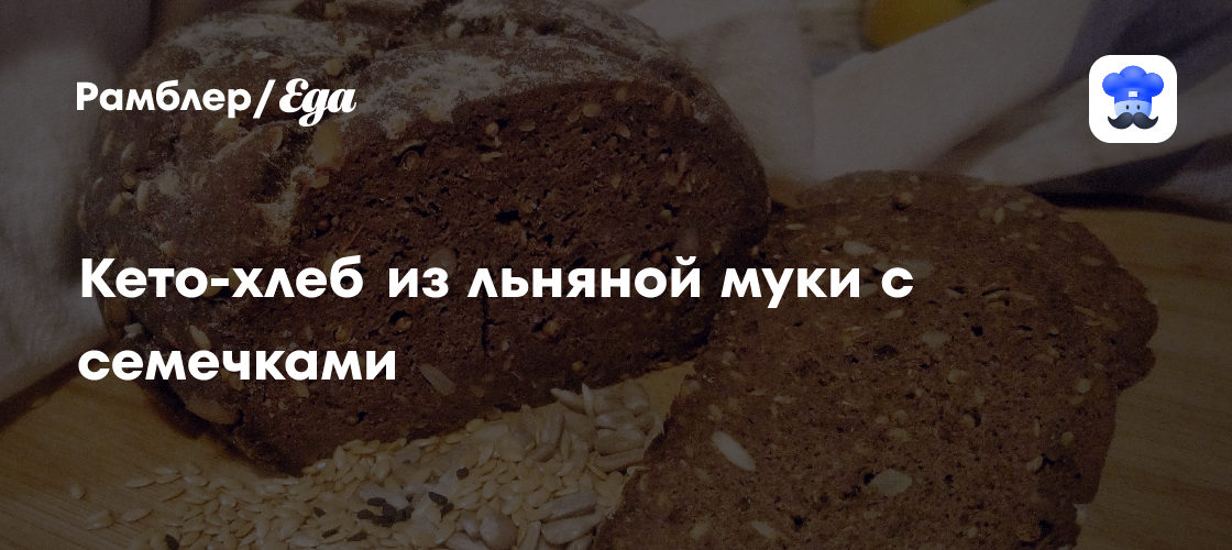 Кето-хлеб из льняной муки с семечками рецепт - Авторская кухня: Выпечка и десерты