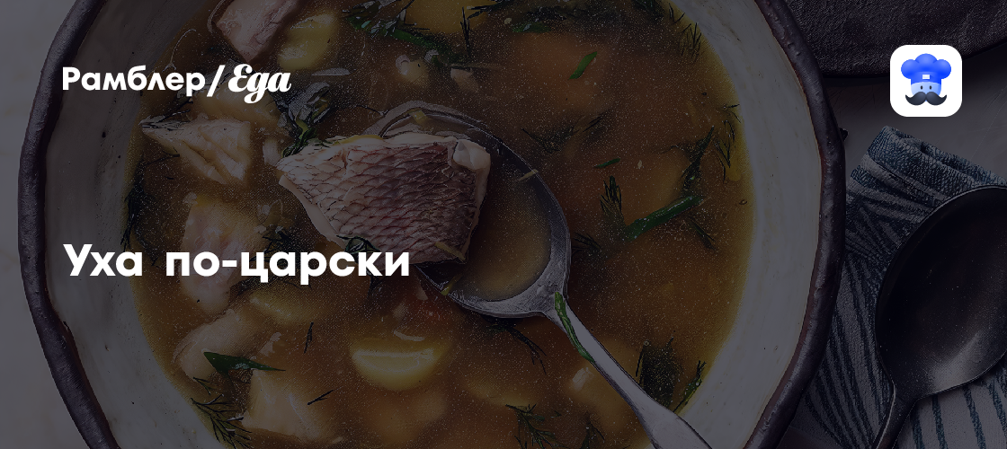 Уха по-царски рецепт - Русская кухня: Супы