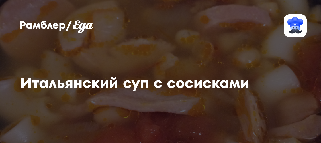 Итальянский суп с сосисками рецепт - Итальянская кухня: Супы