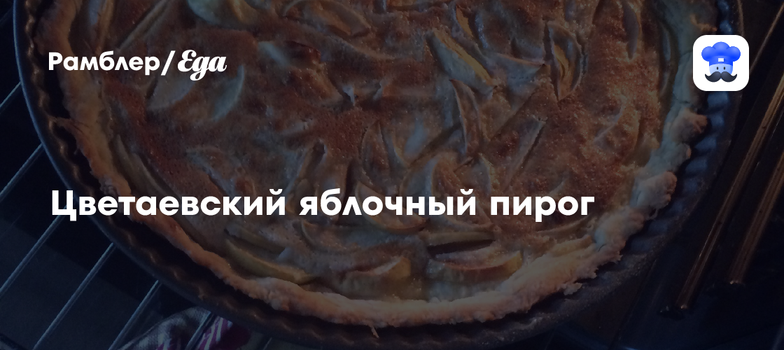 Цветаевский яблочный пирог пошаговый рецепт с видео и фото - Европейская кухня: Выпечка и десерты