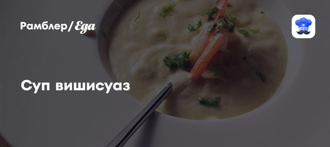 Суп вишисуаз пошаговый рецепт с видео и фото - Французская кухня: Супы