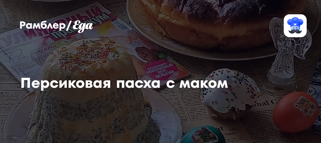 Персиковая пасха с маком рецепт - Русская кухня: Выпечка и десерты