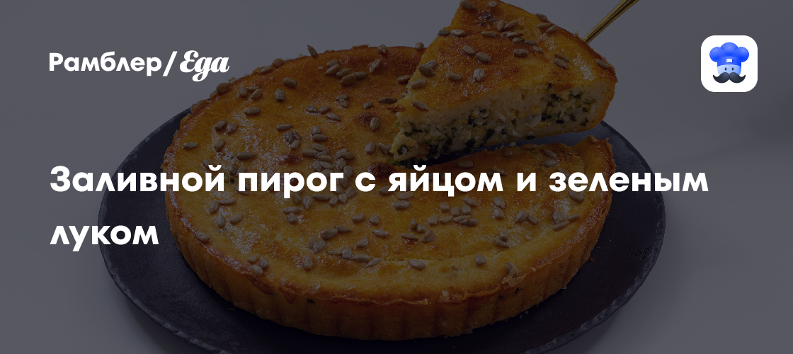 Заливной пирог с яйцом и зеленым луком, пошаговый рецепт с фотографиями - Русская кухня: Выпечка и десерты