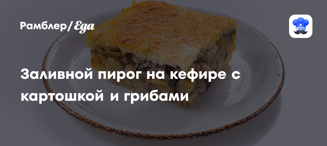 Заливной пирог на кефире с картошкой и грибами, пошаговый рецепт с фотографиями - Русская кухня: Выпечка и десерты