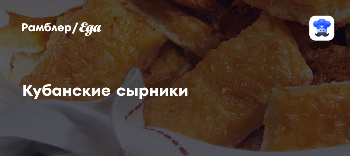 Кубанские сырники пошаговый рецепт с видео и фото - Русская кухня: Завтраки