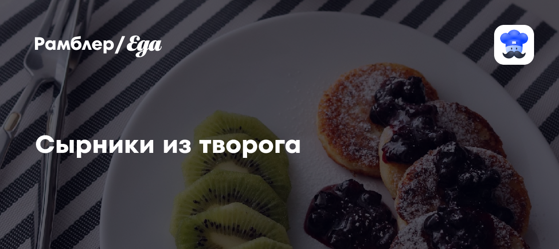Сырники из творога пошаговый рецепт с видео и фото - Русская кухня: Завтраки