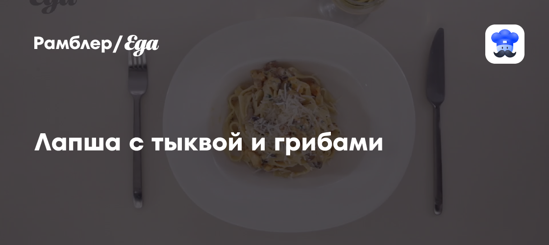 Лапша с тыквой и грибами пошаговый рецепт с видео и фото - Китайская кухня: Основные блюда