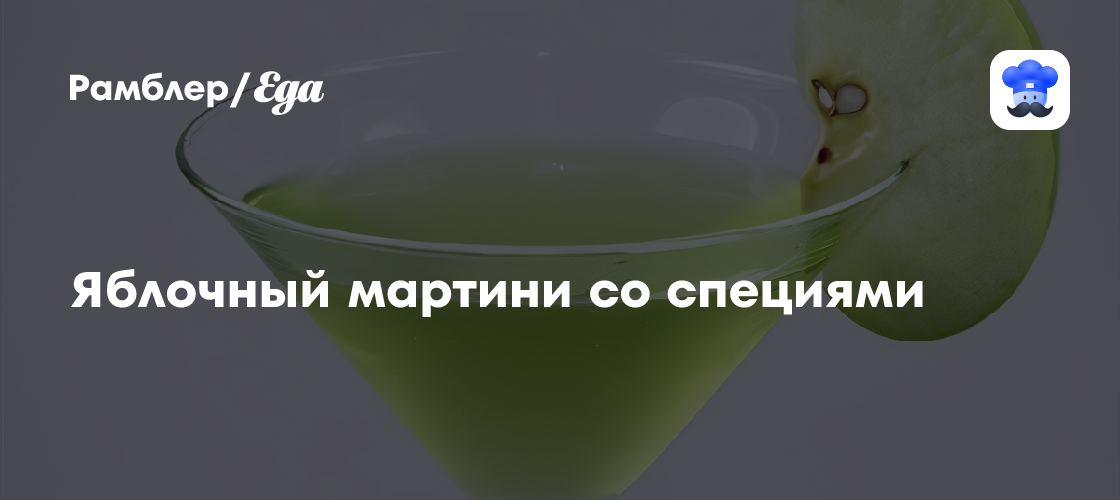 Яблочный мартини со специями рецепт - Итальянская кухня: Напитки