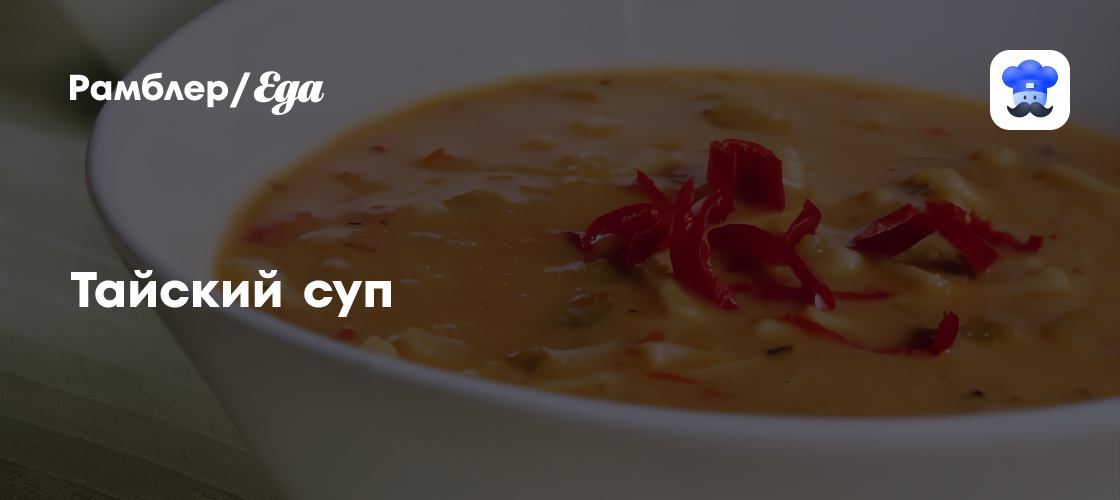 Тайский суп рецепт - Европейская кухня: Супы