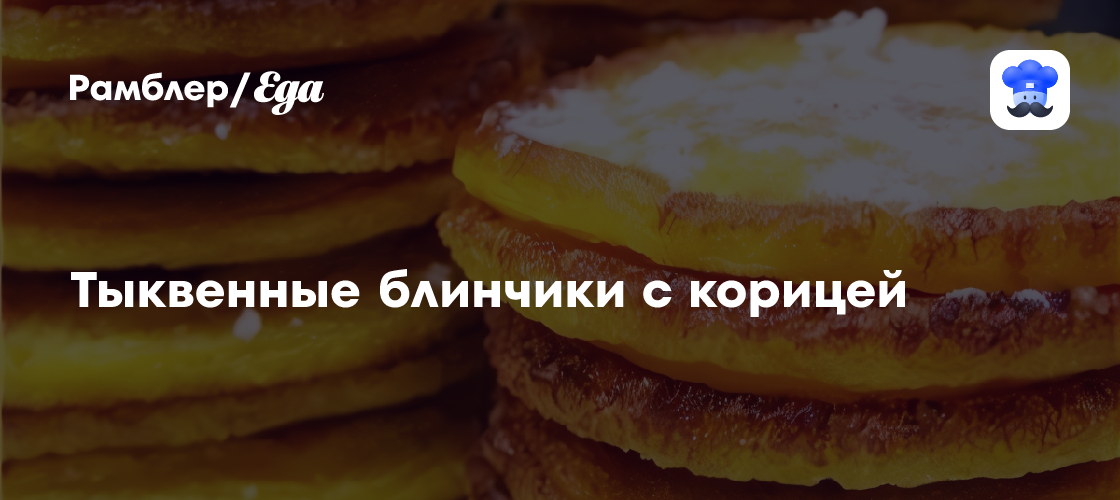 Тыквенные блинчики с корицей рецепт - Европейская кухня: Выпечка и десерты