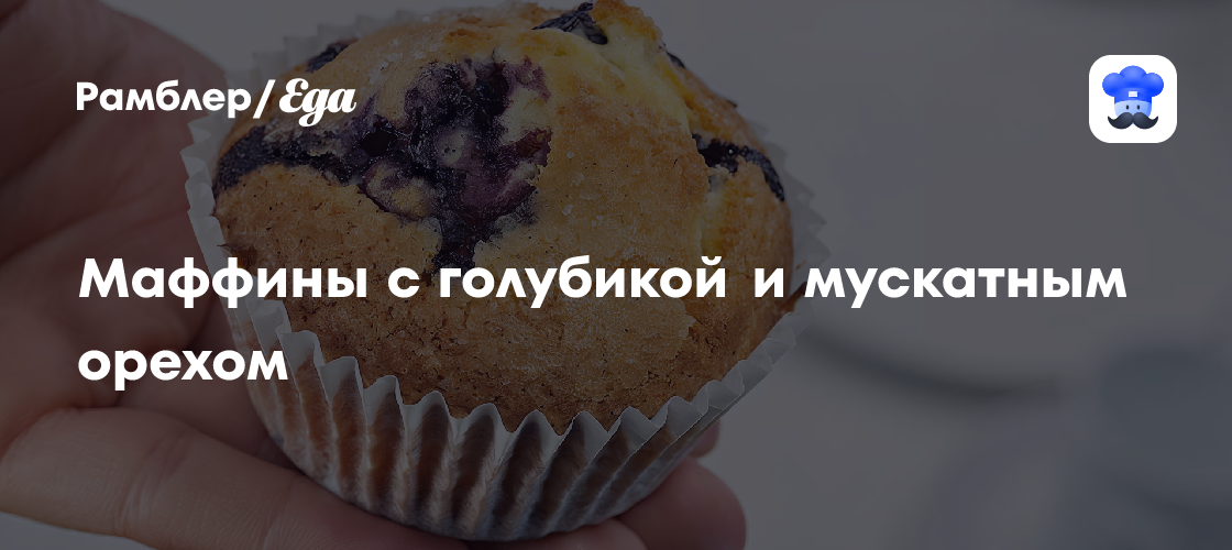 Маффины с голубикой и мускатным орехом пошаговый рецепт с видео и фото - Французская кухня: Выпечка и десерты