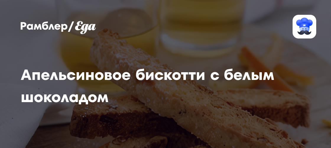 Апельсиновое бискотти с белым шоколадом рецепт - Итальянская кухня: Выпечка и десерты