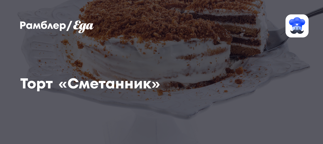 Торт «Сметанник» пошаговый рецепт с видео и фото - Советская кухня: Выпечка и десерты