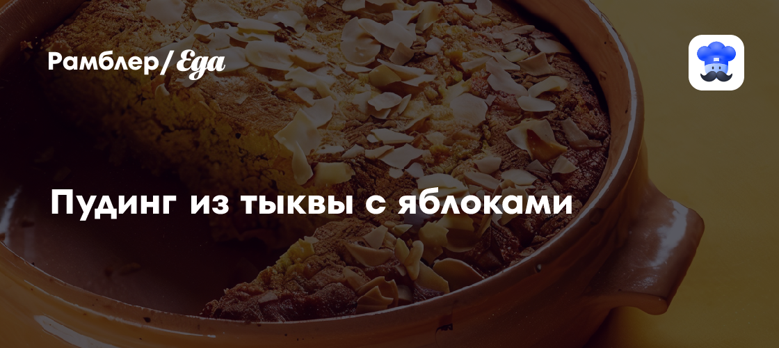 Пудинг из тыквы с яблоками рецепт - Британская кухня: Выпечка и десерты
