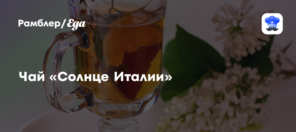 Чай «Солнце Италии» рецепт - Итальянская кухня: Напитки