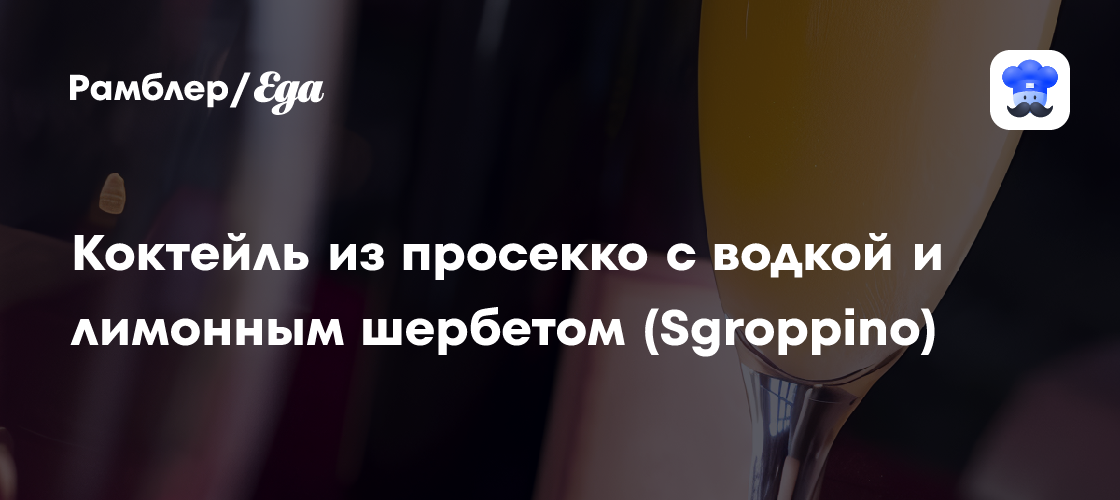 Коктейль из просекко с водкой и лимонным шербетом (Sgroppino) рецепт - Итальянская кухня: Напитки