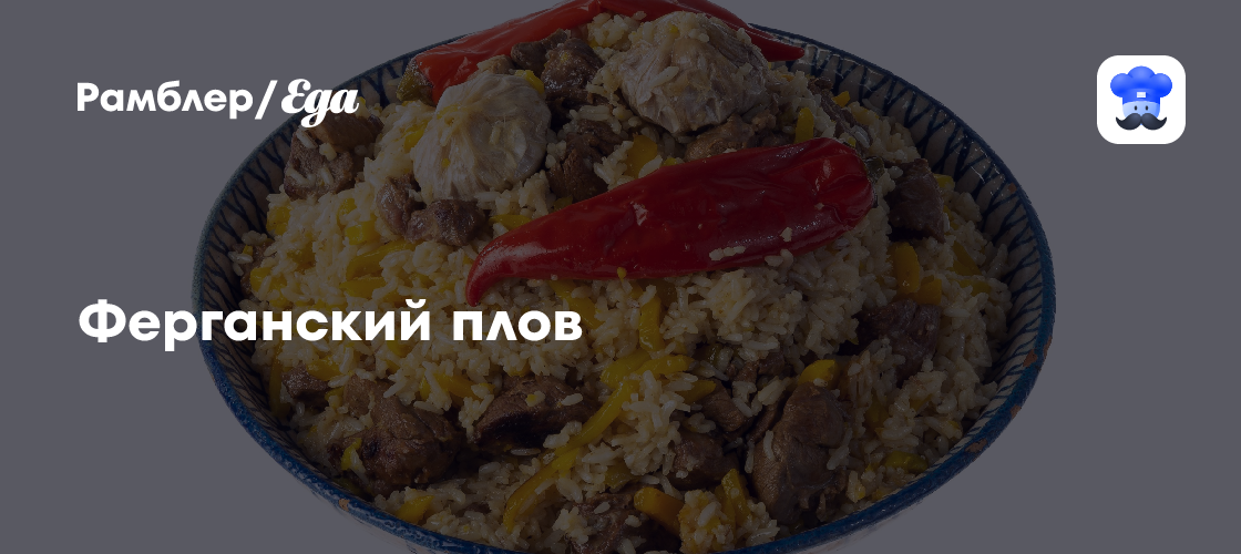 Ферганский плов пошаговый рецепт с видео и фото - Узбекская кухня: Основные блюда