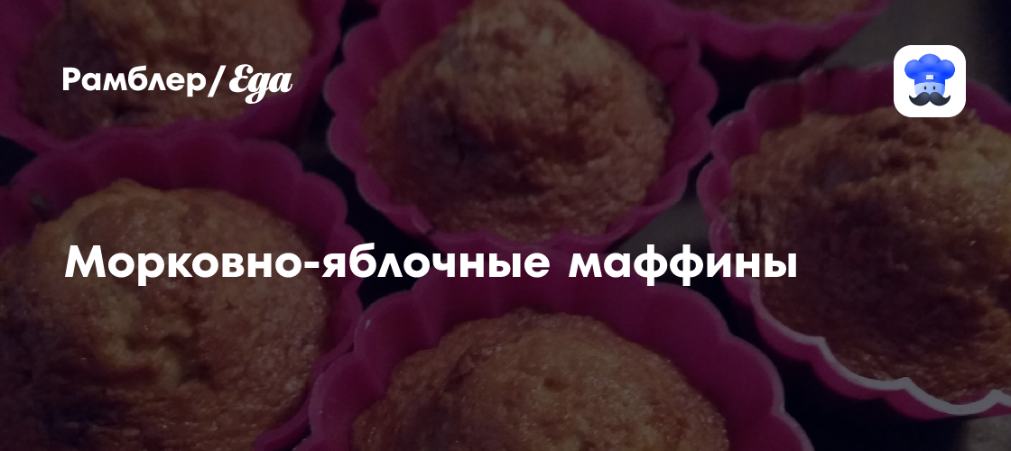 Морковно-яблочные маффины рецепт - Американская кухня: Выпечка и десерты