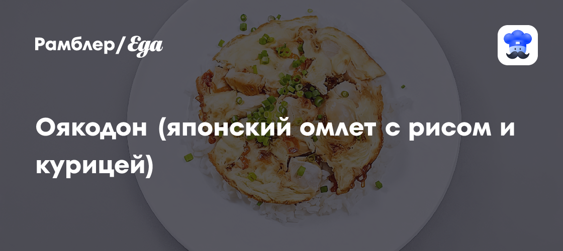 Оякодон (японский омлет с рисом и курицей) пошаговый рецепт с видео и фото - Японская кухня: Завтраки