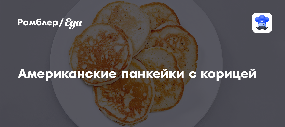 Американские панкейки с корицей пошаговый рецепт с видео и фото - Американская кухня: Завтраки