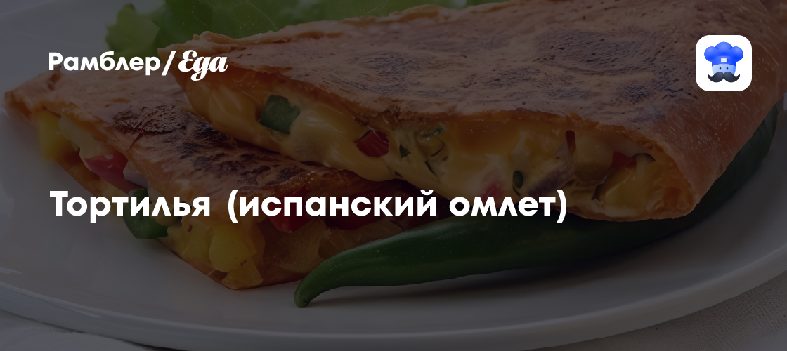 Тортилья (испанский омлет) рецепт - Испанская кухня: Завтраки