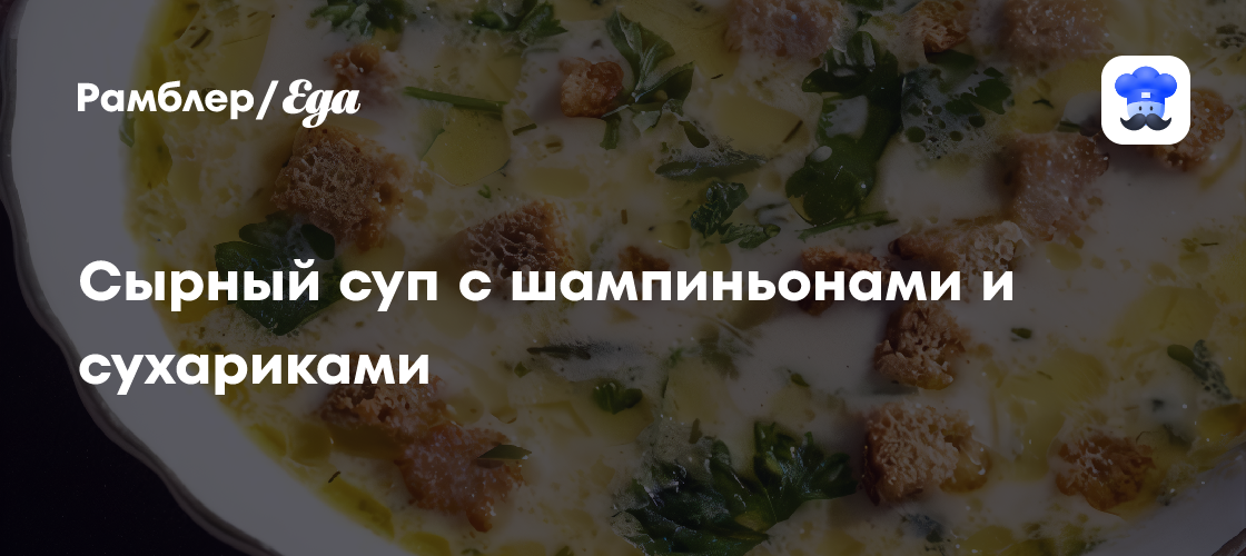 Сырный суп с шампиньонами и сухариками рецепт - Французская кухня: Супы