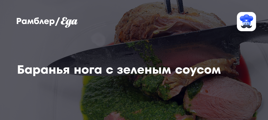 Баранья нога с зеленым соусом рецепт - Американская кухня: Основные блюда