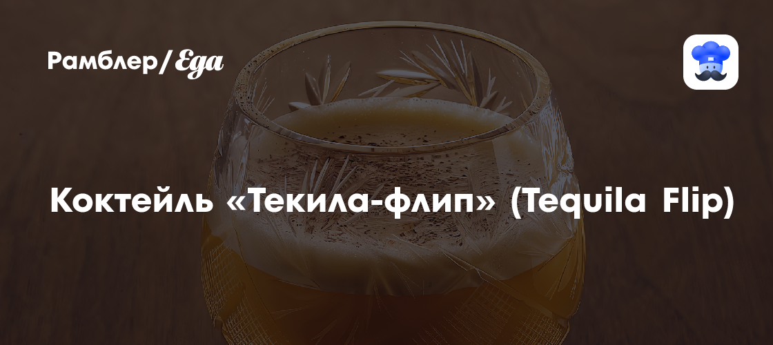 Коктейль «Текила-флип» (Tequila Flip) рецепт - Европейская кухня: Напитки
