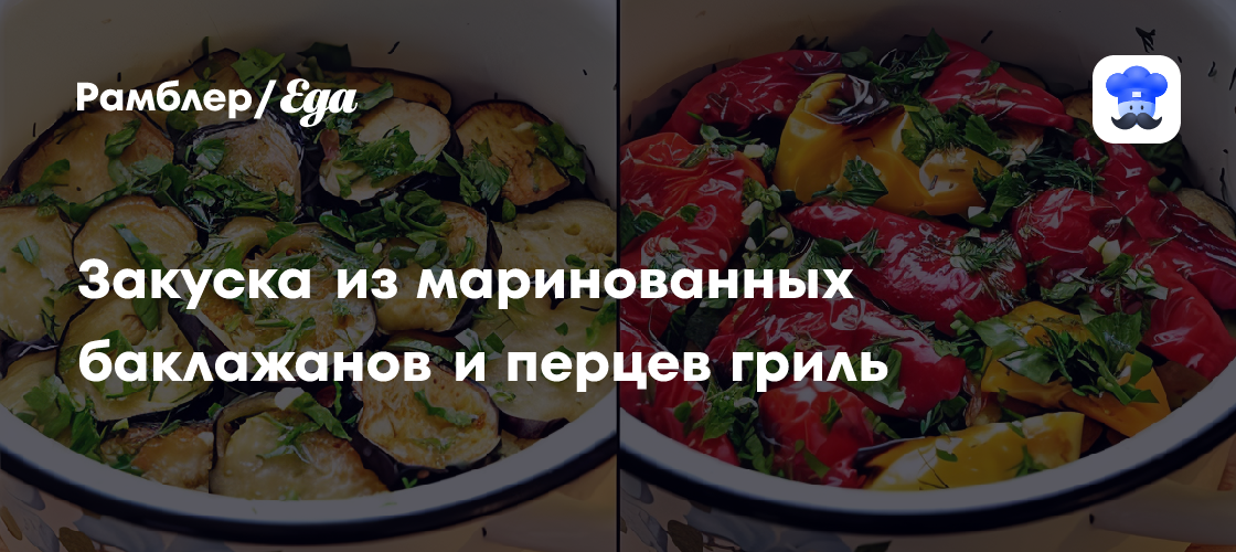 Закуска из маринованных баклажанов и перцев гриль рецепт - Русская кухня: Закуски
