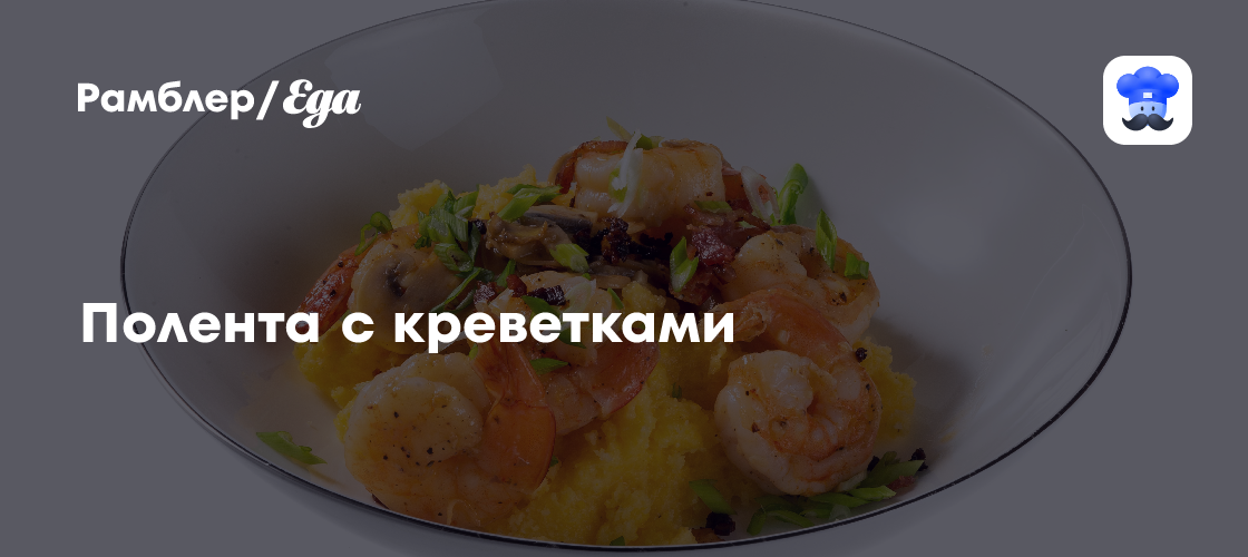 Полента с креветками пошаговый рецепт с видео и фото - Итальянская кухня: Ризотто
