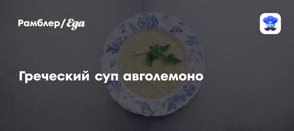 Греческий суп авголемоно пошаговый рецепт с видео и фото - Греческая кухня: Супы