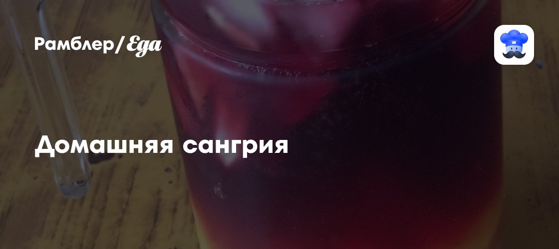 Домашняя сангрия рецепт - Итальянская кухня: Напитки