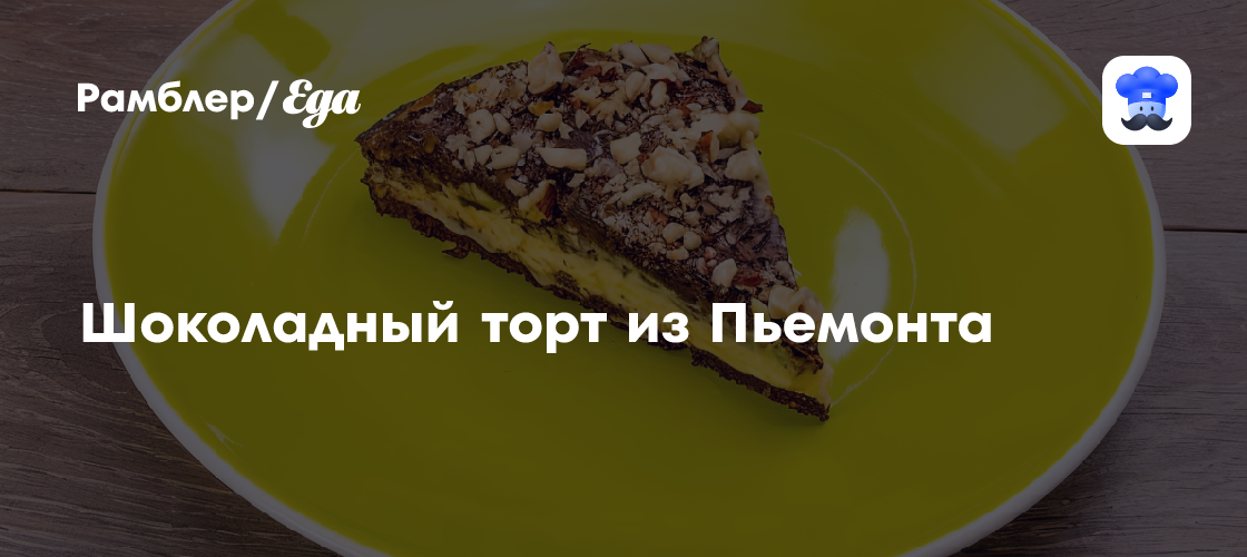 Шоколадный торт из Пьемонта рецепт - Итальянская кухня: Выпечка и десерты