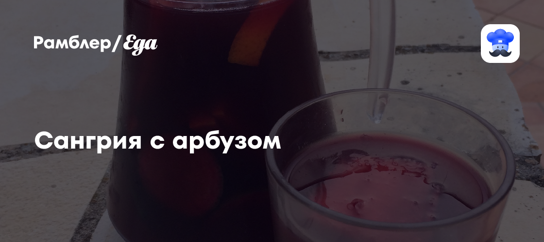 Сангрия с арбузом рецепт - Итальянская кухня: Напитки