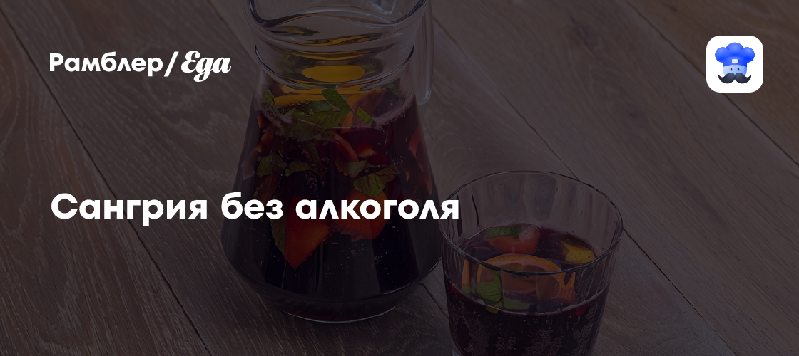 Сангрия без алкоголя рецепт - Итальянская кухня: Напитки