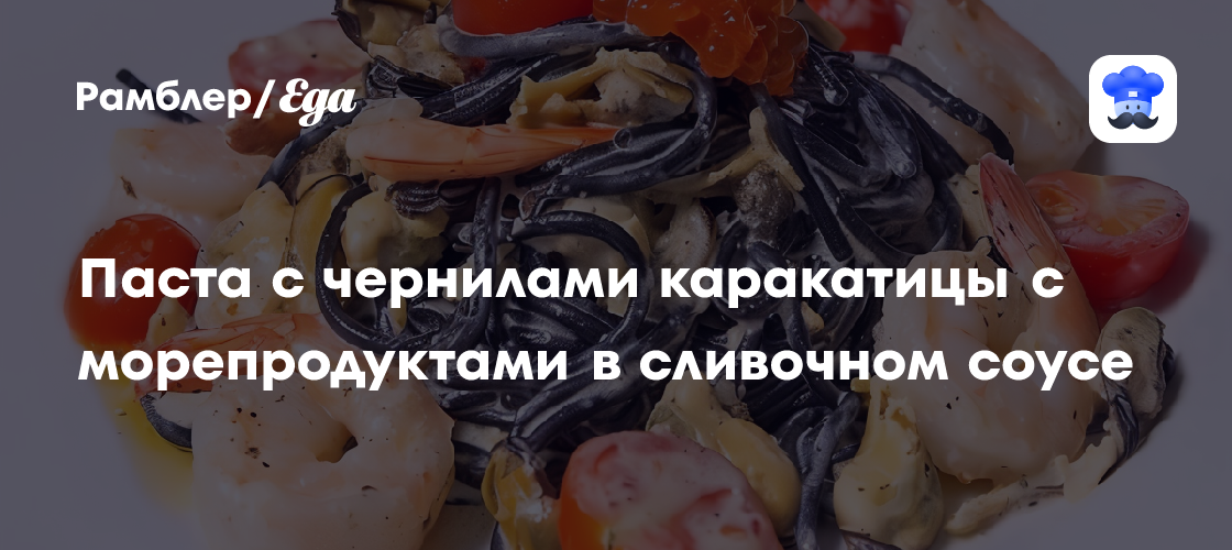 Паста с чернилами каракатицы с морепродуктами в сливочном соусе рецепт - Итальянская кухня: Паста и пицца