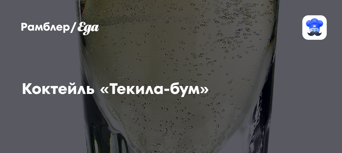 Коктейль «Текила-бум» рецепт - Европейская кухня: Напитки