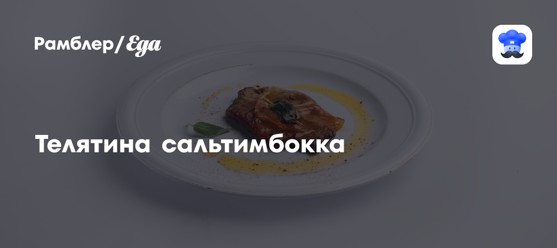 Телятина сальтимбокка пошаговый рецепт с видео и фото - Итальянская кухня: Основные блюда