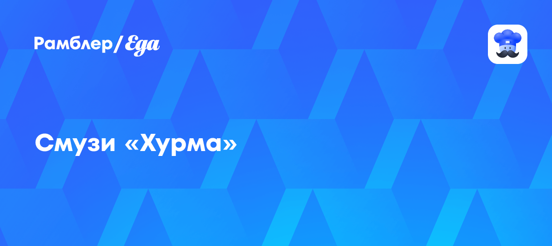 Смузи «Хурма» рецепт - Европейская кухня: Напитки