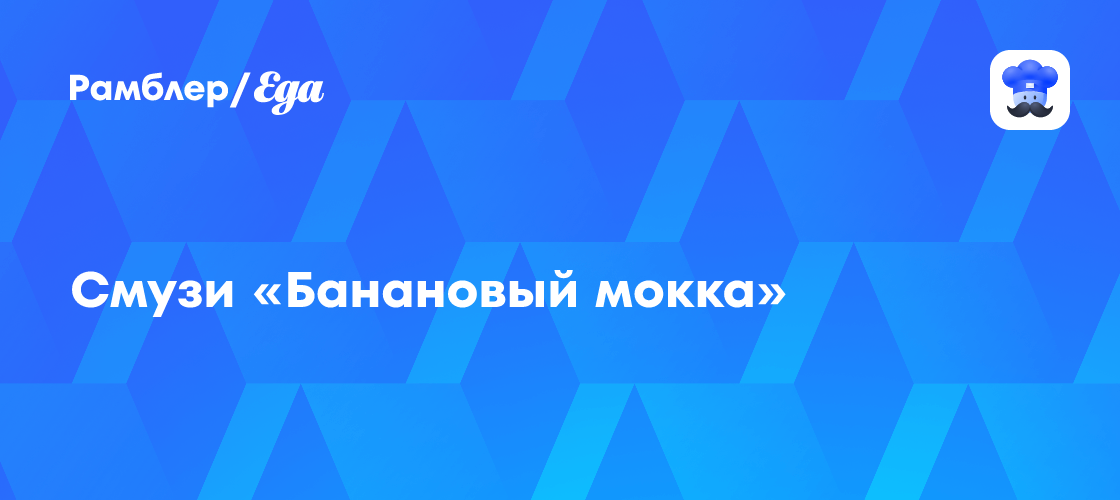 Смузи «Банановый мокка» рецепт - Европейская кухня: Напитки
