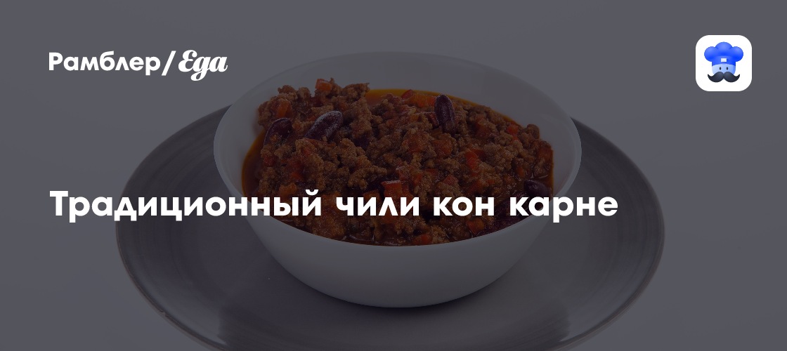 Традиционный чили кон карне пошаговый рецепт с видео и фото - Мексиканская кухня: Основные блюда