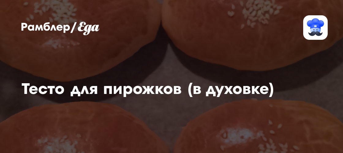 Тесто для пирожков (в духовке) рецепт - Русская кухня: Выпечка и десерты